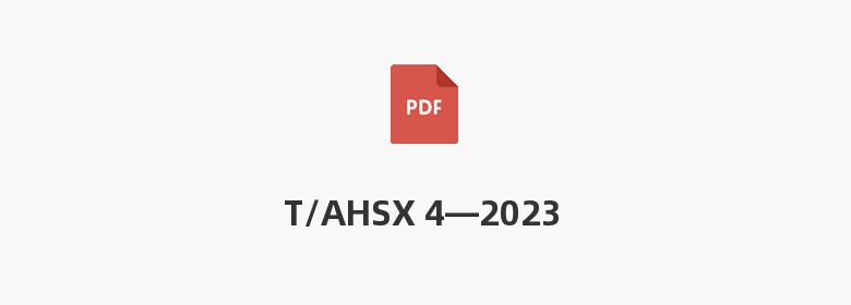 T/AHSX 4—2023